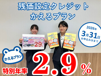 かえるプラン実質年率2.9％キャンペーン3月31日までです！！